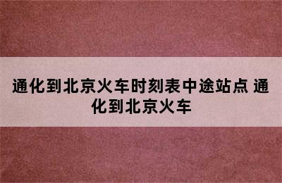 通化到北京火车时刻表中途站点 通化到北京火车